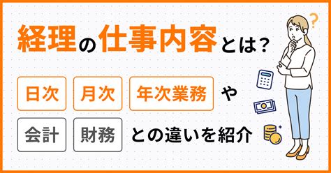 財務部門|財務とは？主な仕事内容や会計・経理との違い、業務効率化のポ。